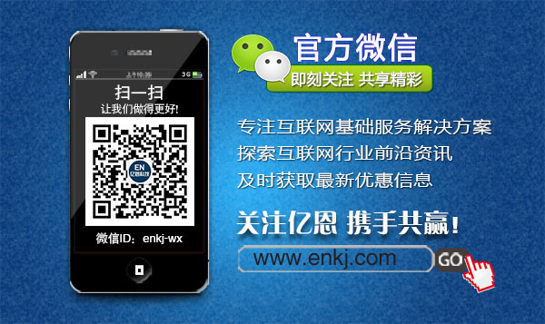 億恩云主機、虛擬主機及智能建站買一年送一年！