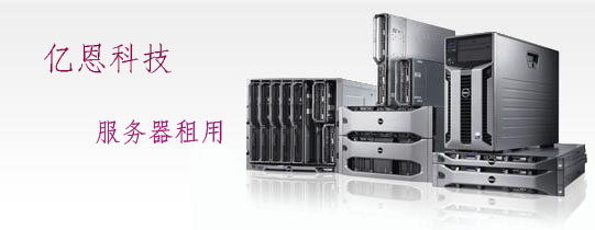 服務(wù)器租用 服務(wù)器租用