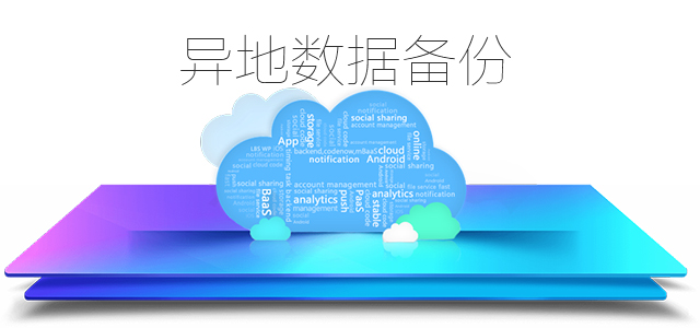 異地數(shù)據(jù)備份