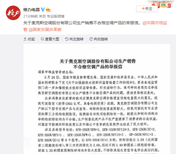 格力舉報奧克斯 格力官微舉報奧克斯生產銷售不合格空調產品