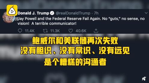 美聯儲利率決議 降息25個基點被特朗普痛罵沒膽