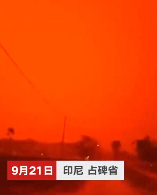 印尼空氣污染嚴(yán)重 血紅色天空“異象”驚呆當(dāng)?shù)孛癖? />
</p>
<p>
	上周末，印度尼西亞占碑市(Jambi)居民看到了在本市上空出現(xiàn)的獨(dú)特自然現(xiàn)象——天空變成了血紅色，完全就像是科幻電影中的鏡頭。
</p>
<p>
	人們?cè)谏缃痪W(wǎng)站上發(fā)布了大量的相關(guān)照片和鏡頭。
</p>
<p>
	用戶Zuni Shofi Yatun Nisa寫(xiě)道：