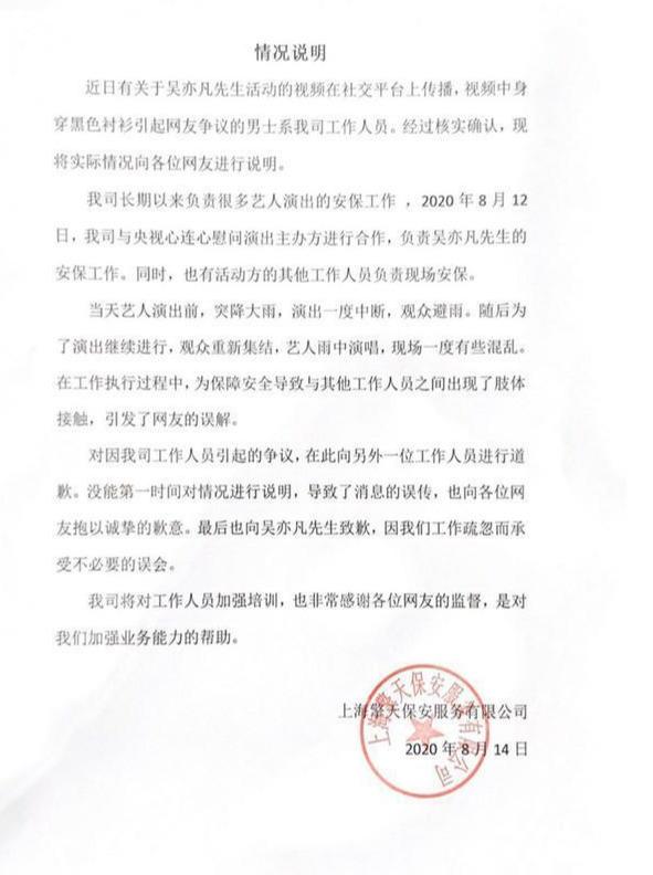 吳亦凡安保公司回應推搡“戰士”：與其他工作人員出現肢體接觸引發誤解