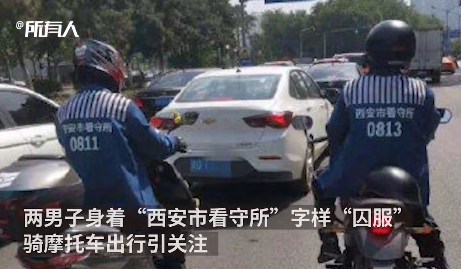 西安倆男子網購囚服騎摩托炸街 ”太過招搖“出洋相還以為很酷