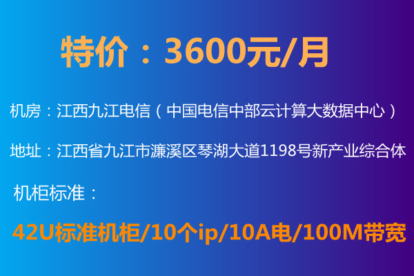 IDC電信機(jī)柜特價(jià)3600元/月 42U標(biāo)準(zhǔn)機(jī)柜/10ip/10A電/100M帶寬 IDC電信機(jī)柜特價(jià)3600元/月 42U標(biāo)準(zhǔn)機(jī)柜/10ip/10A電/100M帶寬